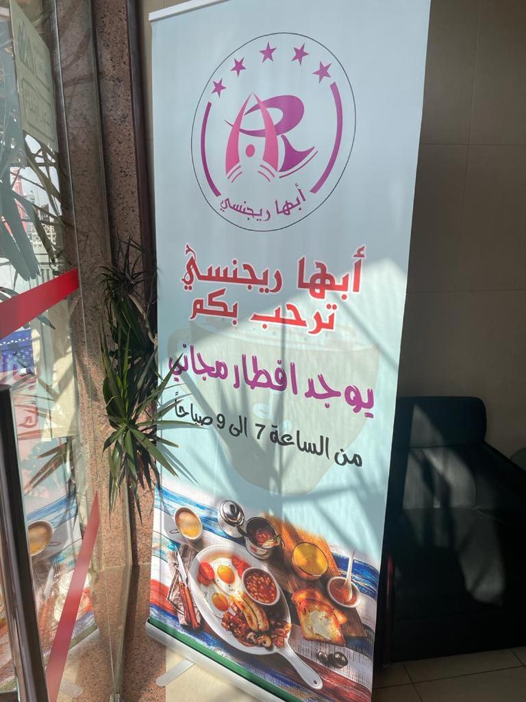 أبها ريجنسي Hotel Buitenkant foto